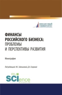 Финансы российского бизнеса: проблемы и перспективы развития. (Бакалавриат, Магистратура). Монография. - Людмила Капранова