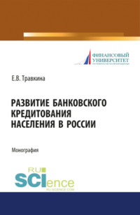 Развитие банковского кредитования населения в России. (Аспирантура). (Бакалавриат). (Магистратура). Монография, аудиокнига Елены Владимировны Травкиной. ISDN70858822