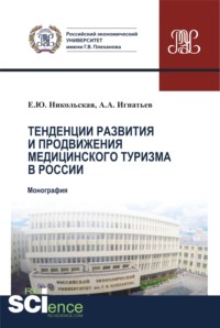 Тенденции развития и продвижения медицинского туризма в России. (Бакалавриат). Монография. - Елена Никольская