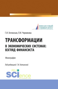 Трансформации в экономических системах: взгляд финансиста. (Аспирантура, Магистратура, Специалитет). Монография. - Людмила Черникова