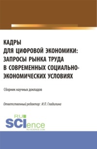 Кадры для цифровой экономики: запросы рынка труда в современных социально-экономических условиях. (Аспирантура, Магистратура). Сборник статей., audiobook Ирины Петровны Гладилиной. ISDN70858831