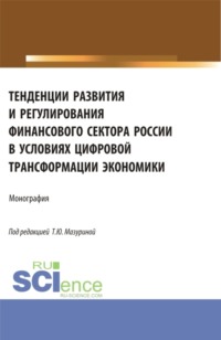 Тенденции развития и регулирования финансового сектора России в условиях цифровой трансформации экономики. (Аспирантура, Бакалавриат, Магистратура). Монография., аудиокнига Ольги Юрьевны Минченковой. ISDN70858843