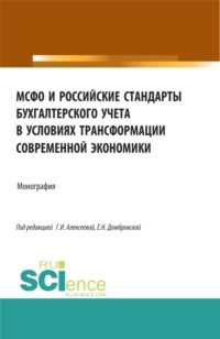 МСФО и российские стандарты бухгалтерского учета в условиях трансформации современной экономики. (Аспирантура, Бакалавриат, Магистратура). Монография. - Елена Домбровская