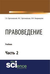 Правоведение. Часть 2. (Бакалавриат, Магистратура, Специалитет). Учебник. - Сергей Братановский