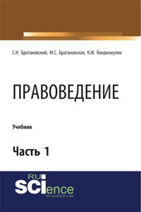 Правоведение. Часть 1. (Бакалавриат, Магистратура, Специалитет). Учебник. - Сергей Братановский