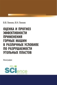 Оценка и прогноз эффективности применения горных машин в различных условиях по разрушаемости угольных пластов. (Аспирантура, Бакалавриат, Магистратура). Монография.