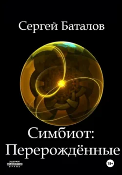 Симбиот: Перерождённые, audiobook Сергея Александровича Баталова. ISDN70858894