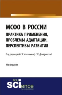 МСФО в России: практика применения, проблемы адаптации, перспективы развития. (Аспирантура, Бакалавриат, Магистратура). Монография. - Елена Домбровская