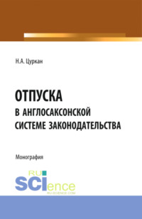 Отпуска в англосаксонской системе законодательства. (Адъюнктура, Аспирантура, Бакалавриат). Монография. - Наталья Цуркан