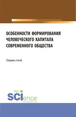 Особенности формирования человеческого капитала современного общества. (Бакалавриат, Магистратура). Сборник статей. - Елена Карпенко