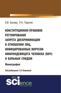 Конституционно-правовое регулирование запрета дискриминации в отношении лиц, инфицированных вирусом иммунодефицита человека (ВИЧ) и больных СПИДом. (Аспирантура, Бакалавриат, Магистратура). Монография. - Алла Басова