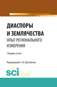 Диаспоры и землячества опыт регионального измерения. (Бакалавриат, Магистратура, Специалитет). Сборник статей. - Анатолий Дмитриев