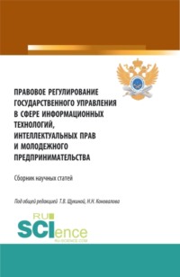 Правовое регулирование государственного управления в сфере информационных технологий, интеллектуальных прав и молодежного предпринимательства. (Бакалавриат, Магистратура). Сборник статей. - Николай Коновалов