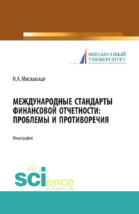 Международные стандарты финансовой отчетности: проблемы и противоречия. (Монография) - Наталья Миславская