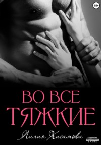 Во все тяжкие, audiobook Лилии Хисамовой. ISDN70858954