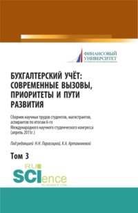 Бухгалтерский учет:современные вызовы, приоритеты и пути развития. Том 3. (Бакалавриат, Магистратура, Специалитет). Сборник статей. - Наталья Парасоцкая