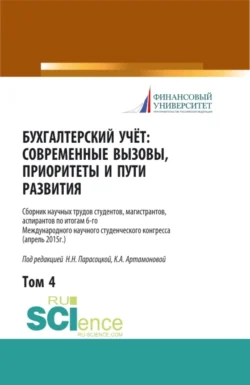 Бухгалтерский учет:современные вызовы, приоритеты и пути развития. Том 4. (Бакалавриат, Магистратура, Специалитет). Сборник статей. - Наталья Парасоцкая