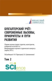 Бухгалтерский учет:современные вызовы, приоритеты и пути развития. Том 2. (Бакалавриат, Магистратура, Специалитет). Сборник статей. - Наталья Парасоцкая