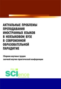 Актуальные проблемы преподавания иностранных языков в неязыковом вузе в современной образовательной . (Бакалавриат). Сборник статей - Татьяна Салынская