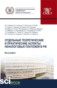 Отдельные теоретические и практические аспекты неналоговых платежей в РФ. (Аспирантура, Бакалавриат, Магистратура, Специалитет). Монография. - Михаил Гордиенко