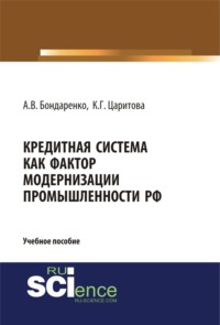 Кредитная система как фактор модернизации промышленности РФ. (Аспирантура). (Магистратура). Учебное пособие - Анастасия Бондаренко