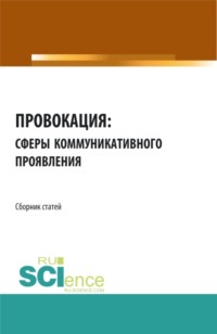 Провокация: сферы коммуникативного проявления. (Аспирантура). Сборник статей. - Анатолий Дмитриев