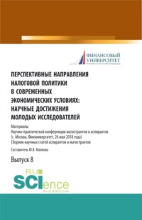 Перспективные направления налоговой политики в современных экономических условиях: научные достижения молодых исследователей. (Аспирантура, Магистратура). Сборник статей., audiobook Юлии Васильевны Малковой. ISDN70859032