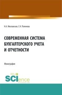 Современная система бухгалтерского учета и отчетности. (Магистратура). Монография. - Светлана Поленова