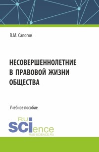 Несовершеннолетние в правовой жизни общества. (Бакалавриат, Специалитет). Учебное пособие. - Владимир Сапогов