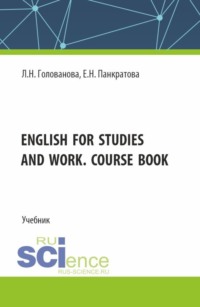 English for studies and work. Course book. (Магистратура). Учебник. - Людмила Голованова