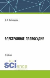 Электронное правосудие. (Бакалавриат). Учебник. - Светлана Василькова