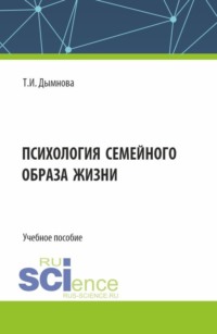 Психология семейного образа жизни. (Аспирантура). Учебное пособие. - Тамара Дымнова