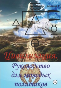 Цивилизация. Руководство для молодых политиков