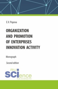 Organization and promotion of enterprises innovation activity. (Бакалавриат, Магистратура). Монография. - Елена Попова