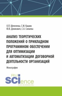 Анализ теоретических положений о прикладном программном обеспечении для оптимизации и автоматизации договорной деятельности организаций. (Аспирантура, Бакалавриат, Магистратура, Специалитет). Монография. - Ольга Шепелева