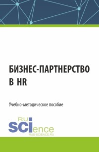 Бизнес-партнерство в HR. (Бакалавриат). Учебно-методическое пособие., аудиокнига Екатерины Александровны Сабитовой. ISDN70859089