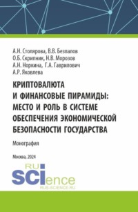 Криптовалюта и финансовые пирамиды: место и роль в системе обеспечения экономической безопасности государства. (Аспирантура, Магистратура). Монография., аудиокнига Валерия Васильевича Безпалова. ISDN70859098