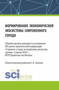 Формирование экономической экосистемы современного города. (Аспирантура, Магистратура). Сборник статей., аудиокнига Ирины Петровны Гладилиной. ISDN70859107