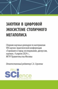 Закупки в цифровой экосистеме столичного мегаполиса. (Аспирантура, Магистратура). Сборник статей. - Ирина Гладилина