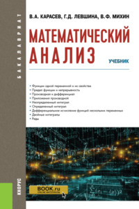 Математический анализ. (Бакалавриат). Учебник. - Владимир Карасев