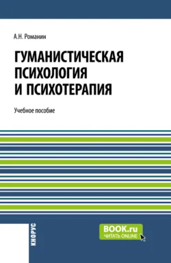 Гуманистическая психология и психотерапия. (Аспирантура, Бакалавриат, Магистратура). Учебное пособие. - Андрей Романин