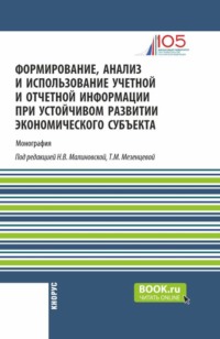 Формирование, анализ и использование учетной и отчетной информации при устойчивом развитии экономического субъекта. (Аспирантура, Бакалавриат, Магистратура). Монография. - Елена Домбровская