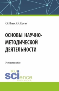 Основы научно-методической деятельности. (Бакалавриат, Магистратура). Учебное пособие. - Светлана Изаак