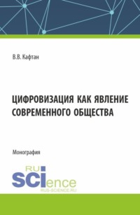 Цифровизация как явление современного общества. (Бакалавриат, Магистратура). Монография. - Виталий Кафтан