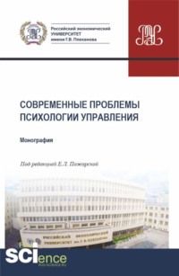 Современные проблемы психологии управления. (Аспирантура, Бакалавриат, Магистратура). Монография. - Ольга Щербакова