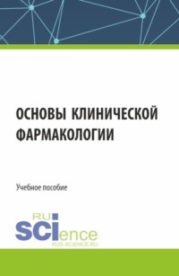 Основы клинической фармакологии. (Аспирантура, Бакалавриат, Магистратура, Специалитет). Учебное пособие., audiobook Мурата Анатольевича Уметова. ISDN70859176