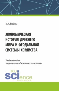 Экономическая история Древнего мира и Феодальной системы хозяйства. (Бакалавриат, Магистратура, Специалитет). Учебное пособие., аудиокнига Марины Николаевны Рыбиной. ISDN70859179