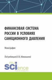 Финансовая система России в условиях санкционного давления. (Аспирантура, Бакалавриат, Магистратура). Монография., audiobook Татьяны Николаевны Бурделовой. ISDN70859185