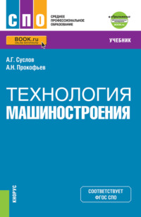 Технология машиностроения и еПриложение. (СПО). Учебник. - Анатолий Суслов