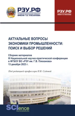 Материалы III Национальной научно-практической конференции Актуальные вопросы экономики промышленности: поиск и выбор решений . (Аспирантура, Бакалавриат, Магистратура). Сборник статей., audiobook Надежды Васильевны Седовой. ISDN70859191